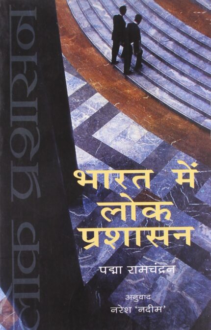 Bharat Mein Lok Prashasan (Hindi)