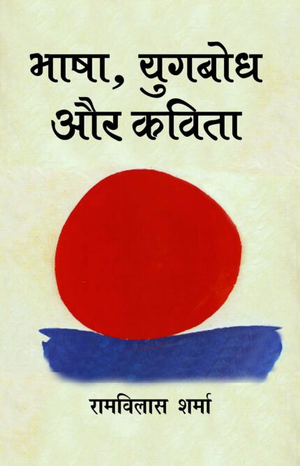 Bhasha Yugbodh Aur Kavita