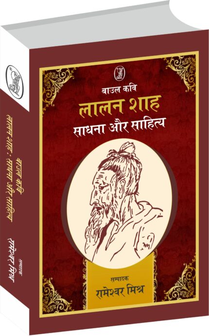 Baul Kavi Lalan Shah Sadhna Aur Sahitya