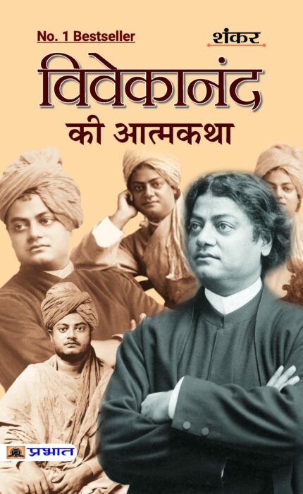 Vivekanand Ki Atmakatha: An Autobiography of Vivekananda | The Life of Swami Vivekananda (Hindi Edition)