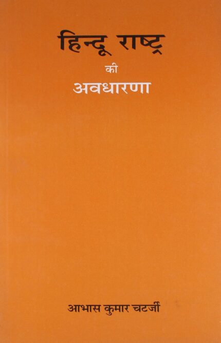 Hindu Rashtra ki avadharna