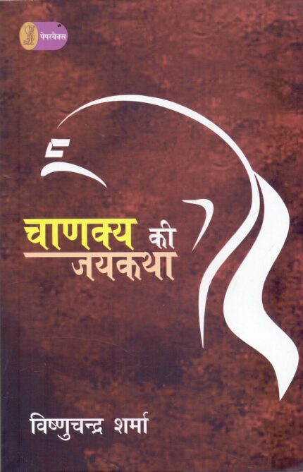 Chankya Ki Jaikatha