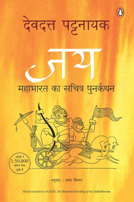 Jay: Mahabharat ka sachitra punarkathan