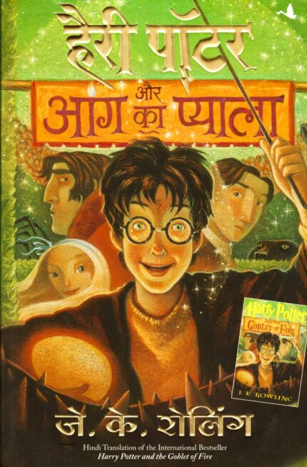 Harry Potter aur Aag ka Pyala: Harry Potter and Goblet of Fire