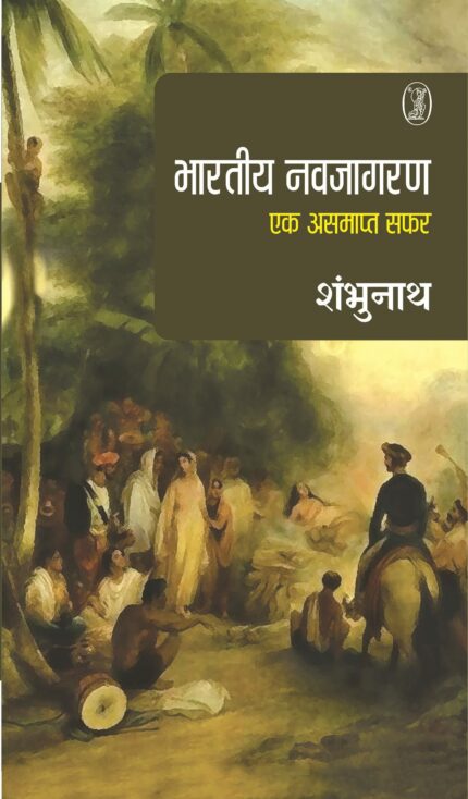 Bharatiya Navjagaran : Ek Asamapt Safar