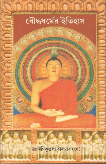 Bauddha Dharmer Itiha [Bangala]
