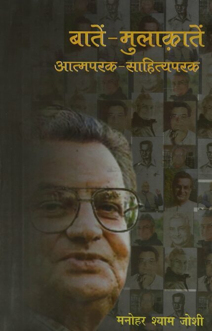 Baten Mulaqaten Aatmparak Sahityaparak