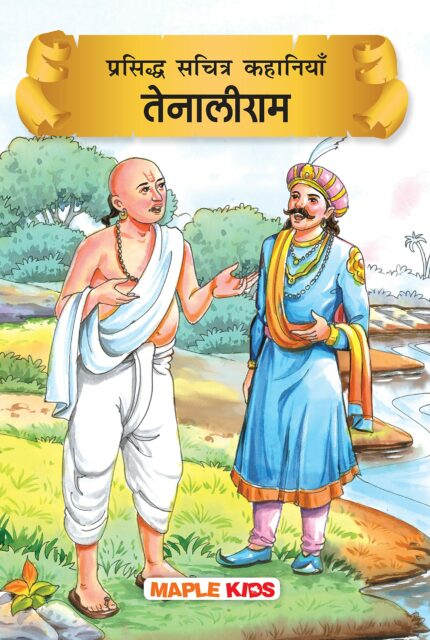Tenali Raman (Illustrated) (Hindi)
