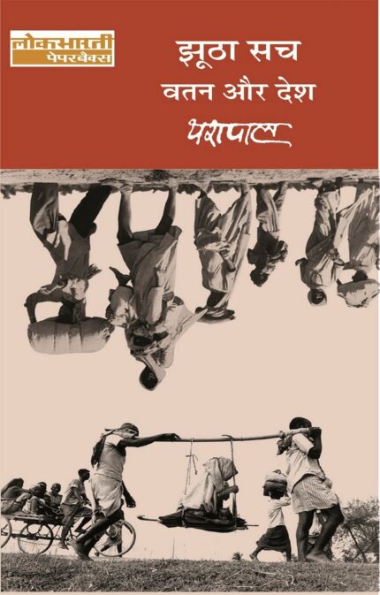 Jhootha Sach: Vatan Aur Desh - Vol. 1 (Hindi)