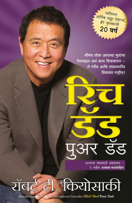 Rich Dad Poor Dad (Marathi)