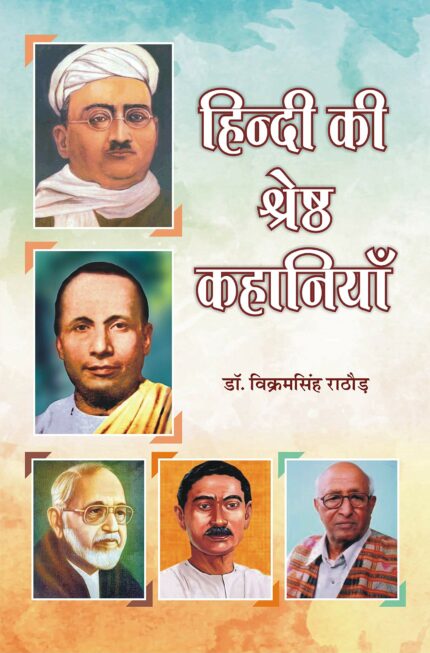 Hindi Ki Shreshth Kahaniyan ?????? ?? ??????? ????????