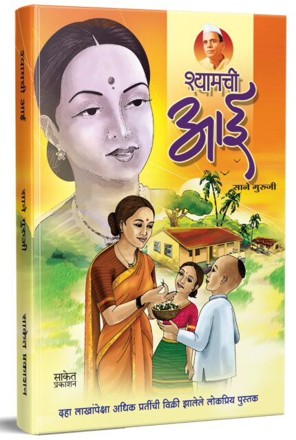 Shyamchi Aai