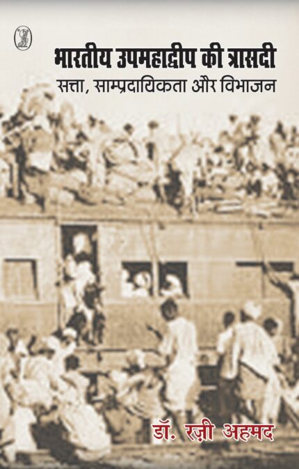 Bharatiya Upamadweep Ki Trisadi : Satta, Sampradayikta Aur Vibhajan