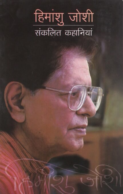 HIMANSHU JOSHI KI SANKLIT KAHANIYAN