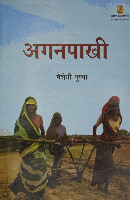Aganpaakhi