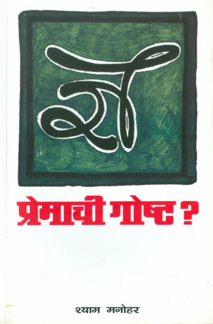 ? (Premachi Gosht?)