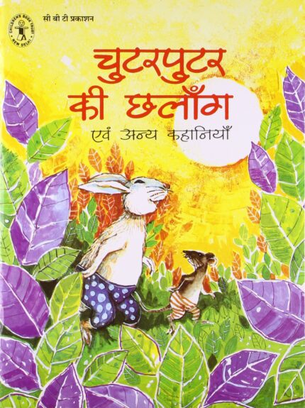Chutarputar Ki Chhalang Evam Anya Kahaniyan (Hindi) (Children's Book Trust, New Delhi)