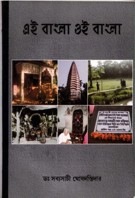 Al Bangla Ol Bangla (This Bengal That Bengal)(Bengali)