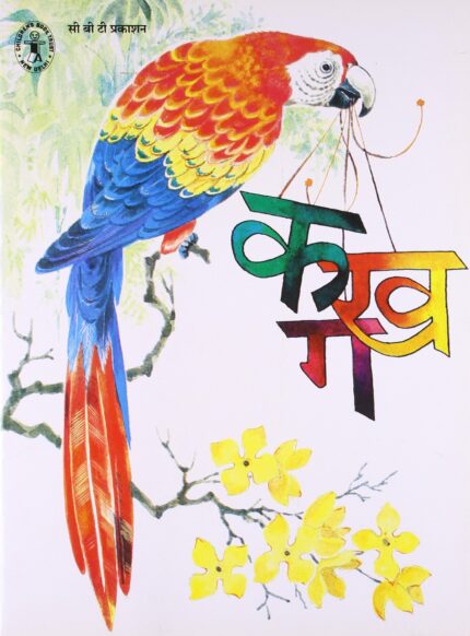 Hindi Varnmala (Hindi) (Children's Book Trust, New Delhi)