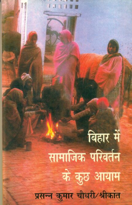 Bihar Main Samajik Parivartan Ke Kuch Ayaam