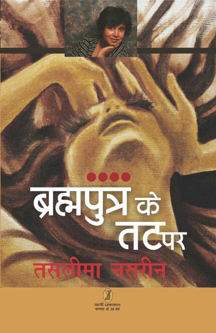 Brahmputra ke Tat Par