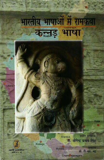 bharatiya Bhashaon Mein Ramkatha (Kannad Bhasha)