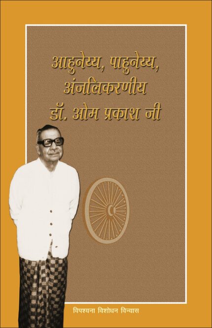 Ahuneyya, Pahuneyya, Anjalikarniya Dr. Om Prakashji ??????, ????????, ?????????? ??. ?? ?????? ??