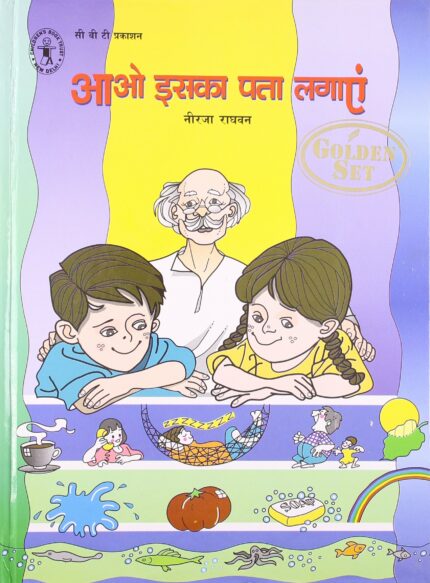 Aao Iska Pata Lagaye (Hindi) [Golden Set] (Children's Book Trust, New Delhi)