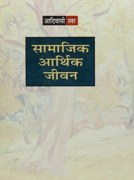Aadivasi Swar Samajik Aarthik Jeevan