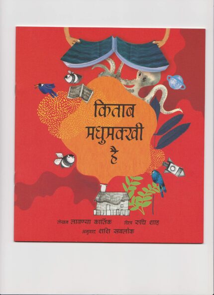 A BOOK IS A BEE - HINDI