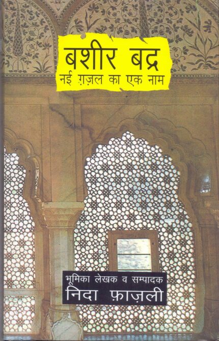 Bashir Badra Nai Ghazal Ka Ek Naam