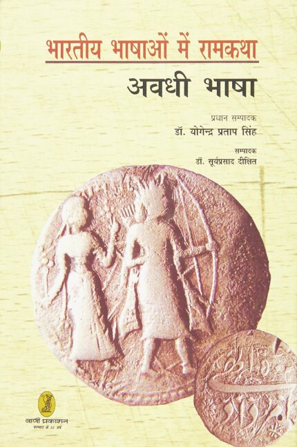 bharatiya Bhashaon Mein Ramkatha (Awadhi Bhasha)