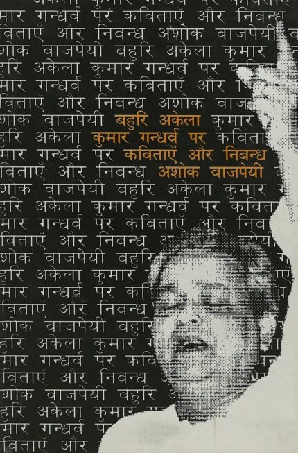 Bahuri Akela Kumar Gandharav Par Kavitayee