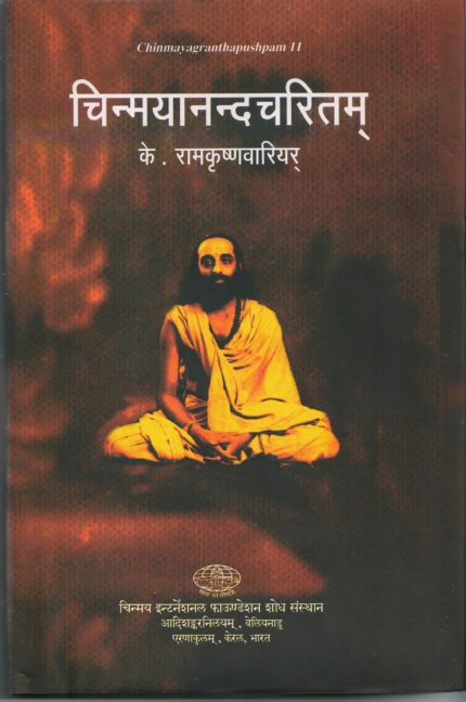 Chinmayanandacharitam
