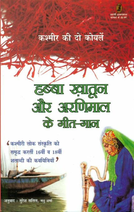 Habba Khatoon Aur Aranimaal Ke GeetGaan