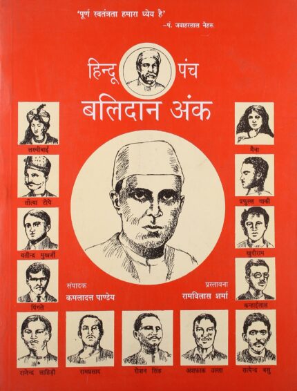 BALIDAN ANK : HINDU PANCH