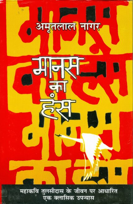 Manas Ka Hans