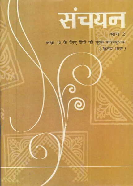 Sanchayan Part - 2 Supplementary (Second Language) Textbook For Class - 10 - 1058 - Hindi