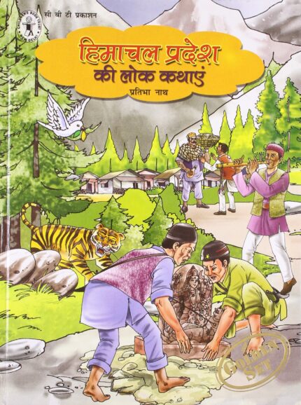 Himachal Pradesh Ki Lok Kathayen (Hindi) [Golden Set] (Children's Book Trust, New Delhi)