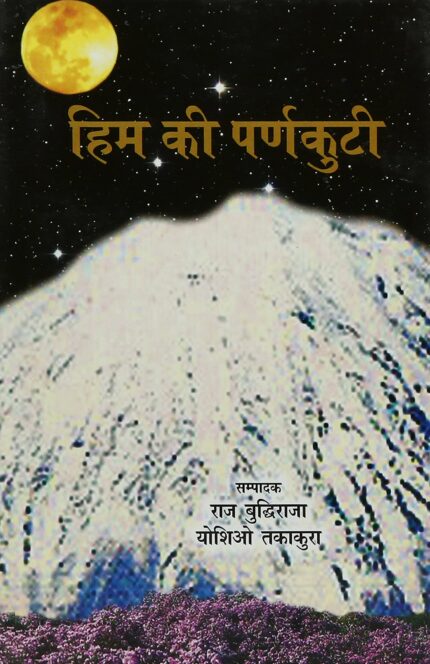 Him Ki Parnkuti