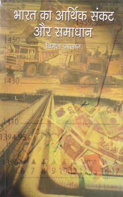 Bharat Ka Aarthik Sankat Aur Samadhan (Hindi)