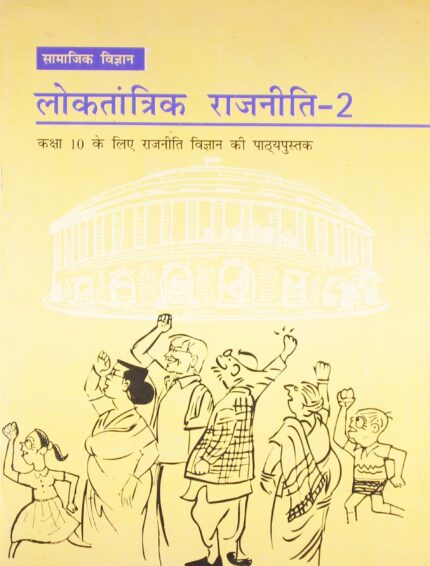 Loktantrik Rajniti 2 Textbook Of Samajik Vigyan For Class - 10 - 1073 - Hindi