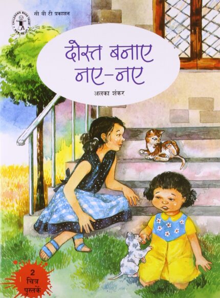 Dost Banaye Naye-Naye (Hindi) (Children's Book Trust, New Delhi)