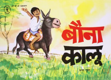 Bouna Kalu (Hindi) (Children's Book Trust, New Delhi)