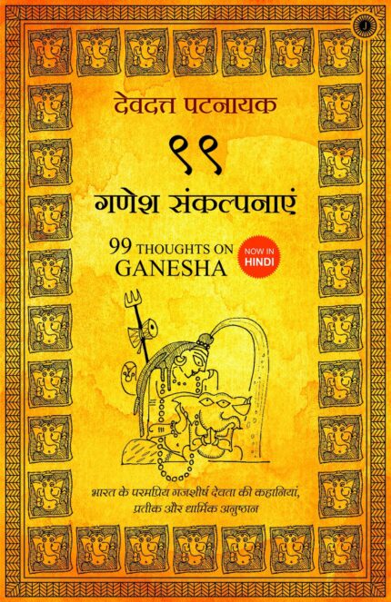 99 Thoughts on Ganesha (Hindi)