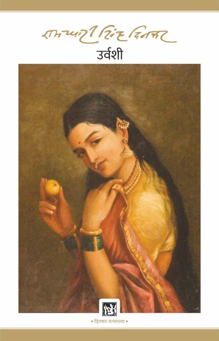 Urvashi: Dinkar Granthmala