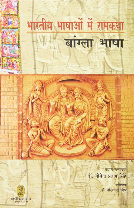 bharatiya Bhashaon Mein Ramkatha (Bangla Bhasha)