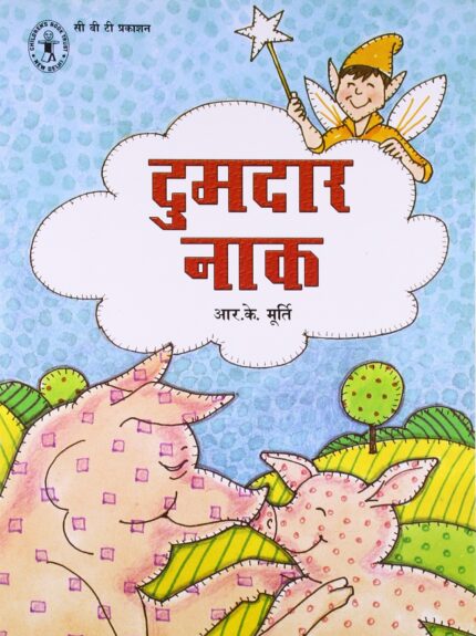Dumdar Naak (Hindi) (Children's Book Trust, New Delhi)