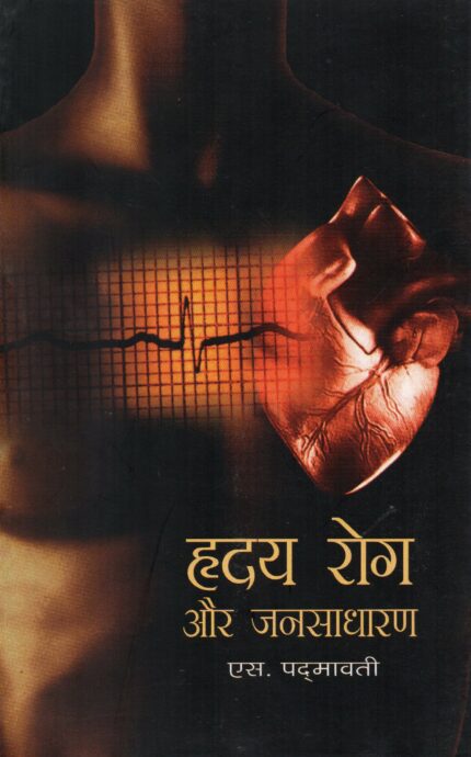 Hridya Rog Aur Jansadharan (Hindi)