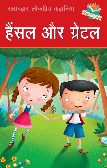 Hensel aur Gretel